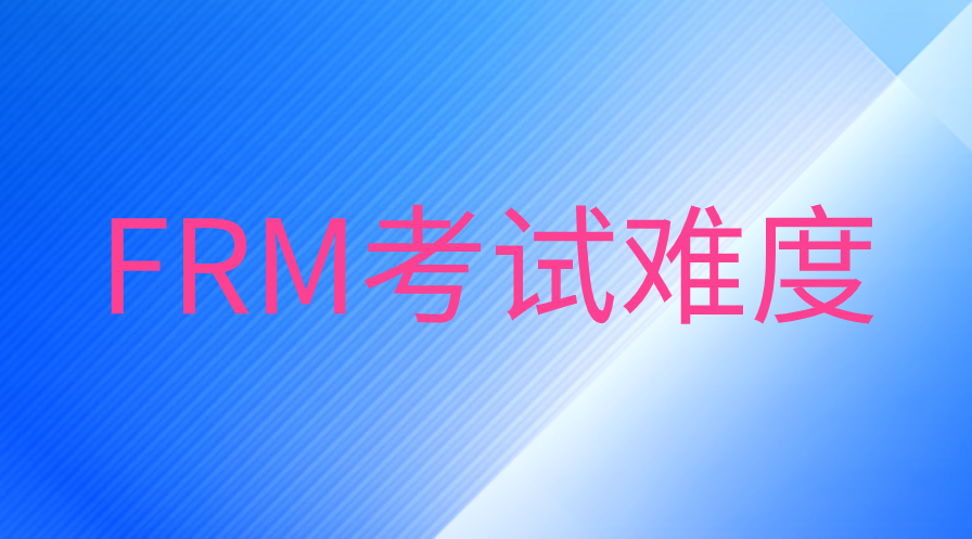 FRM考試難度有多大？