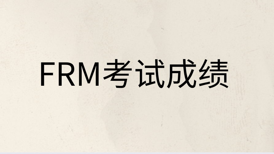 FRM考試成績(jī)等級(jí)怎么分，具體標(biāo)準(zhǔn)是什么
