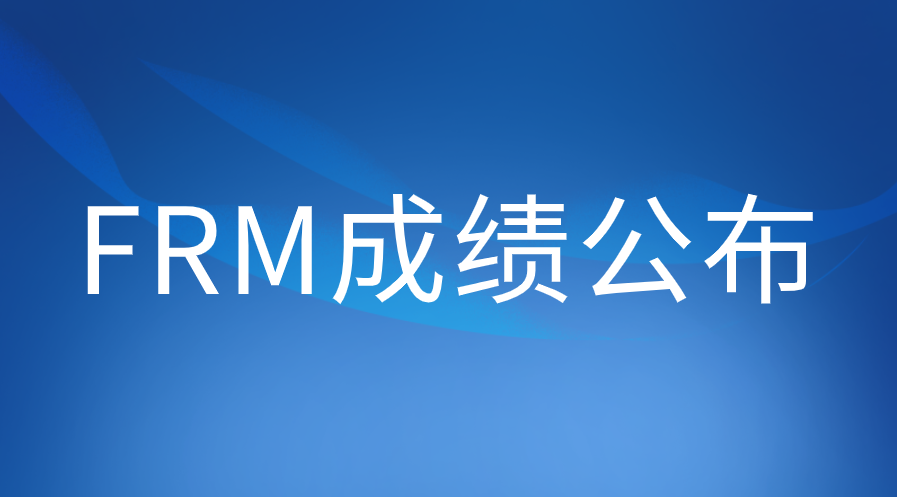 8月FRM考試成績(jī)何時(shí)公布？改到8月中旬了嗎？