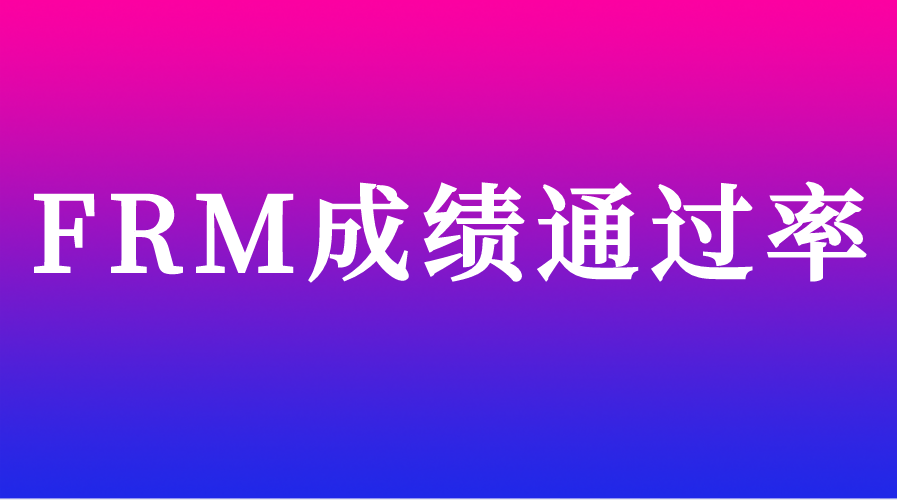 FRM8月考試成績(jī)通過(guò)率如何？