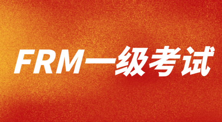 FRM只考過一級有用嗎？