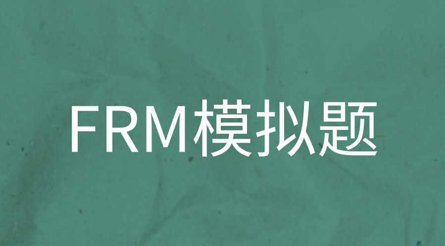 FRM Practice Exam和Notes Exam有什么區(qū)別