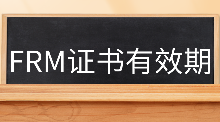 FRM成績(jī)有效期是多久？FRM證書(shū)有效期是多久？