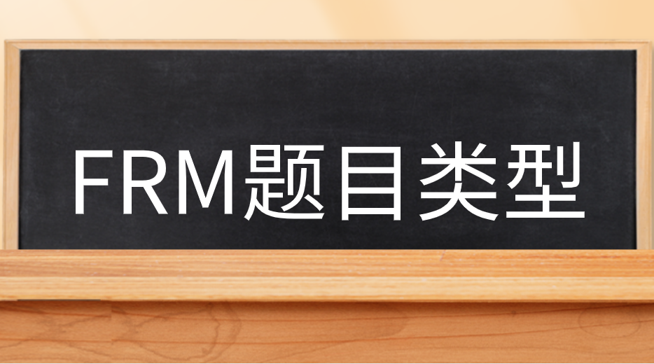 FRM考試題目有哪些類型