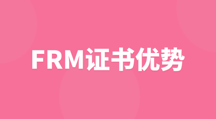 銀行工作考FRM證書有什么好處？