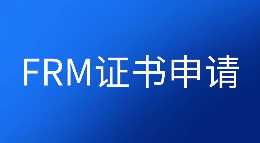 FRM證書申請如何提交工作經(jīng)驗