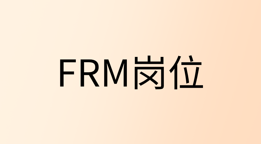FRM最常見(jiàn)的五類崗位