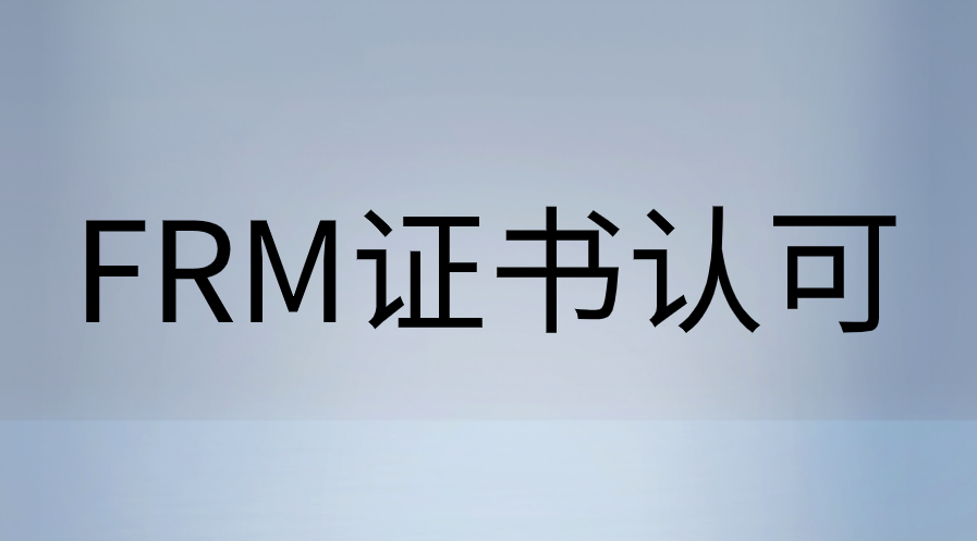 FRM證書在中國(guó)到底受不受認(rèn)可