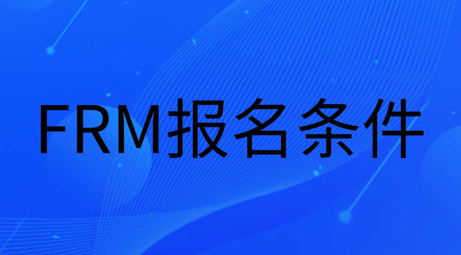 大學(xué)什么時候報名FRM比較好？