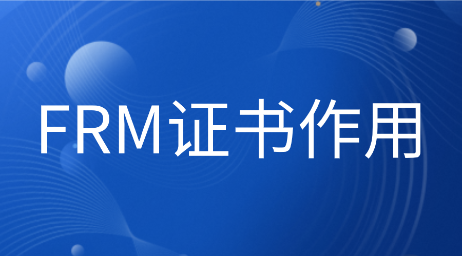 拿到FRM證書能做什么？