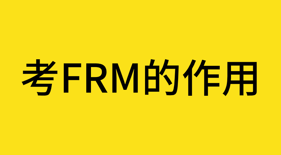 考FRM究竟有什么用？