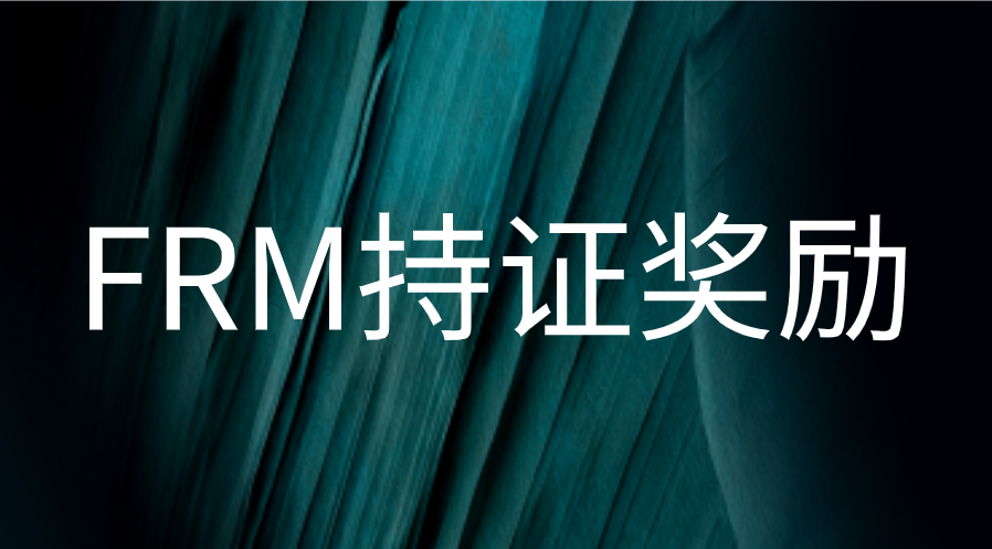 寧波FRM持證者1.5元補(bǔ)貼申報(bào)流程