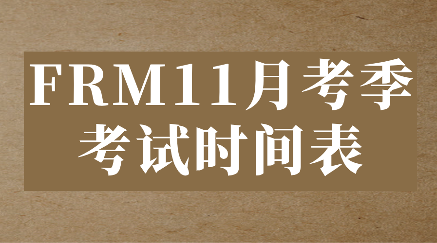 FRM11月考季考試時(shí)間表，趕緊收藏