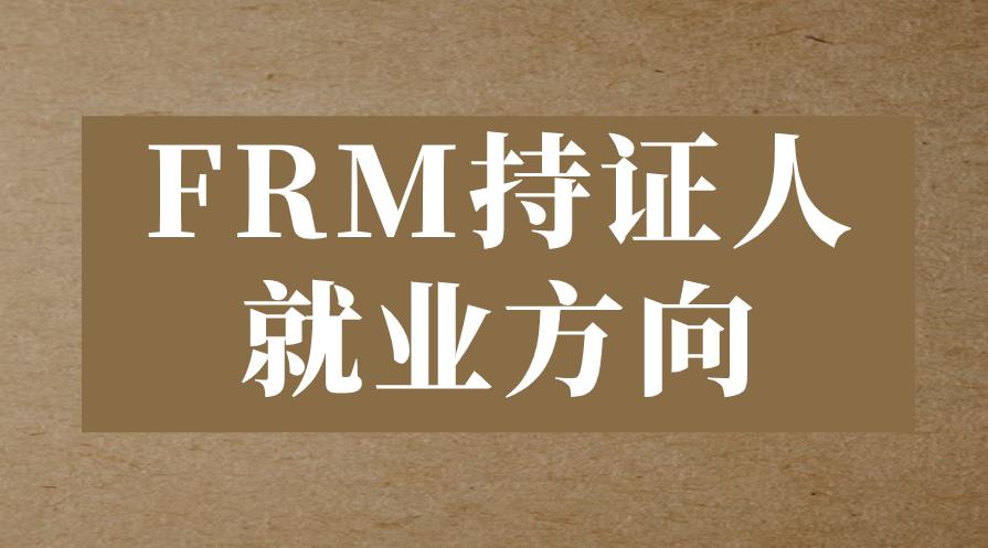 FRM持證人高薪就業(yè)方向有哪些