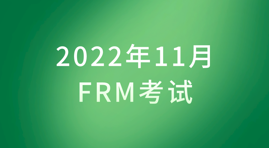 2022年11月FRM預(yù)約考試截止時(shí)間是哪天