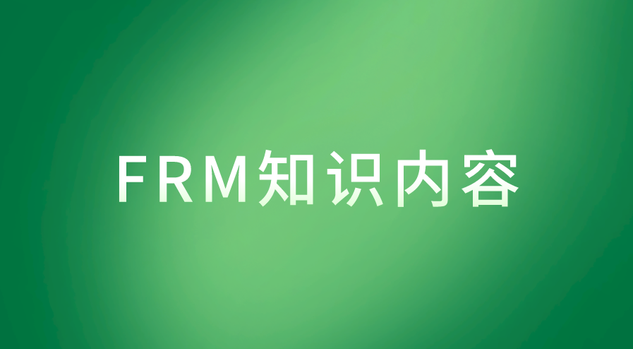 FRM的知識(shí)內(nèi)容有哪些