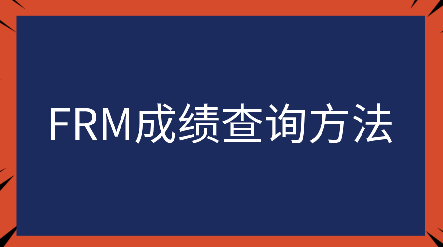 FRM成績(jī)查詢方法和通過(guò)標(biāo)準(zhǔn)