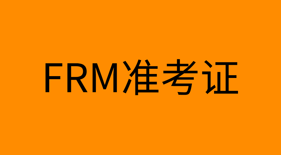 FRM考試還有準(zhǔn)考證嗎？考試時(shí)要帶哪些物品