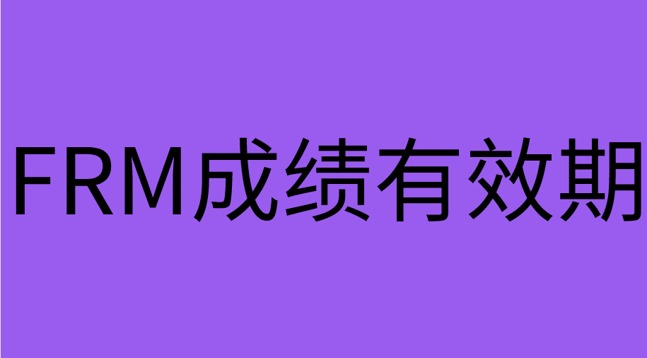 FRM考試成績(jī)有效期