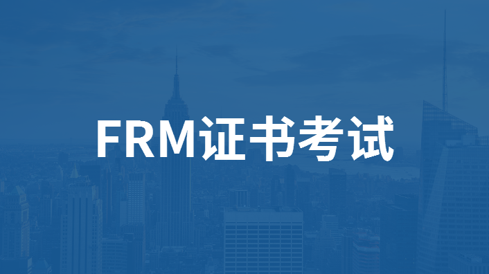 FRM證書(shū)考試有哪些特點(diǎn)？