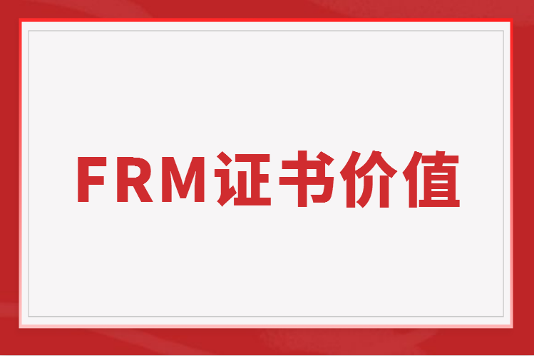 FRM入選上海浦東職業(yè)認(rèn)可清單和緊缺清單！
