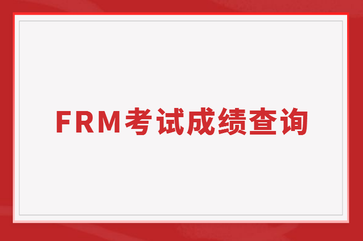 2022年11月FRM考試什么時(shí)候出結(jié)果？成績(jī)?cè)趺床椋?></a>
                        <div>
                            <a title=