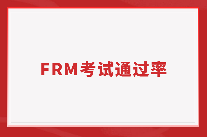 FRM考試通過(guò)率怎么算的？