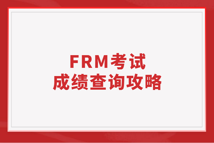 FRM 成績(jī)查詢攻略是什么？通過(guò)率怎么樣