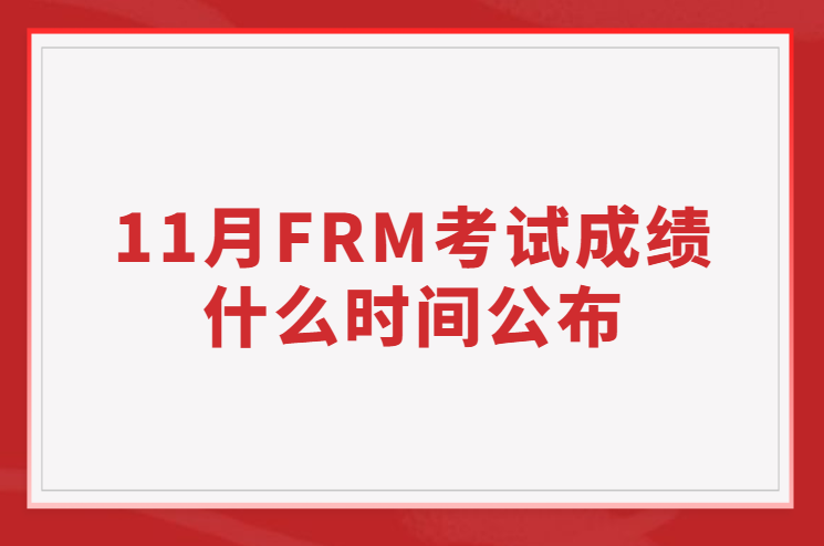 2022年11月FRM考試成績(jī)什么時(shí)間公布