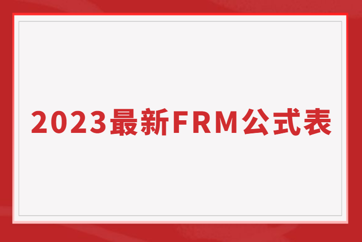 2023最新最全FRM公式表，免費(fèi)大放送！