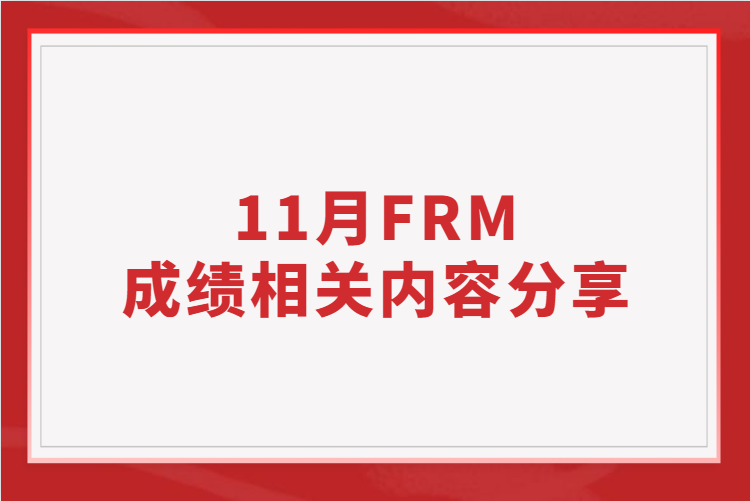 11月FRM成績(jī)相關(guān)內(nèi)容分享
