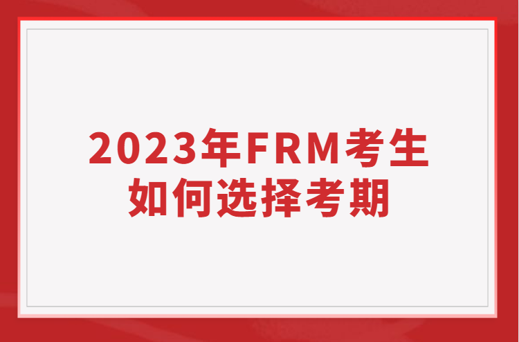 FRM考生該如何選擇考期