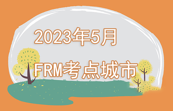 2023年5月FRM考試地點有哪些？