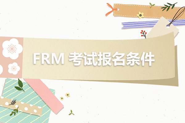 frm考試學(xué)生能報(bào)名嗎？frm大幾可以報(bào)考？