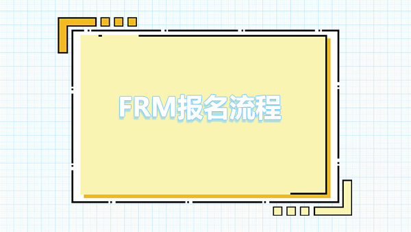 2023年frm怎么報(bào)名考試？frm報(bào)名入口流程