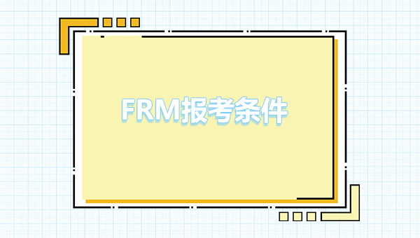 2023frm報考條件和費(fèi)用的詳細(xì)介紹