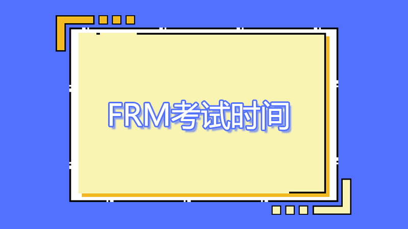2023年frm5月考試時(shí)間是哪一天？