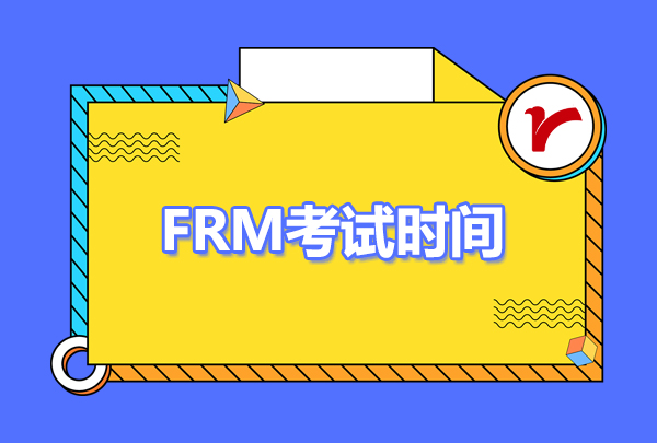 2023年frm什么時(shí)候可以考？frm科目有哪些？
