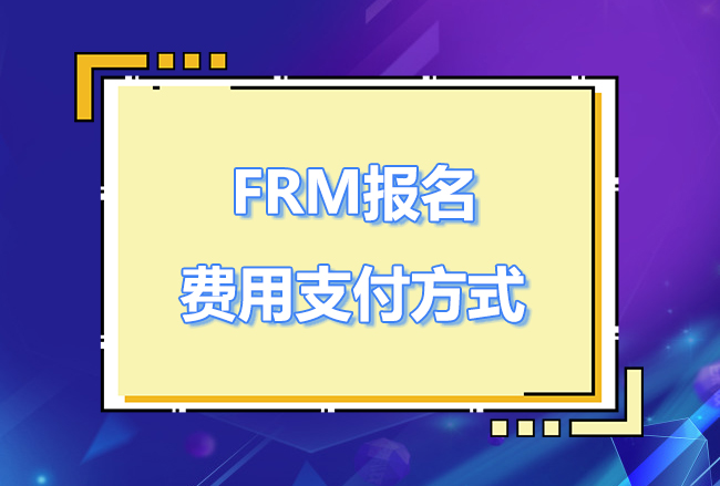 frm報名只能用信用卡支付嗎？FRM報名費用怎么支付？