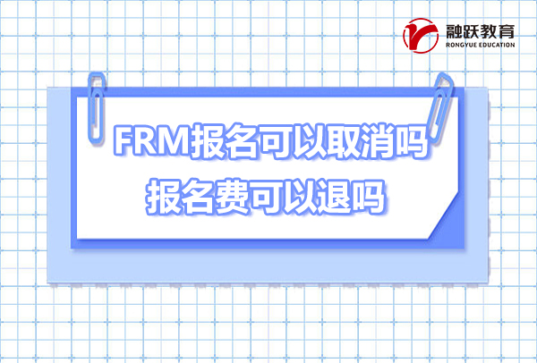 FRM報名后可以取消嗎？FRM報名費可以退回嗎？
