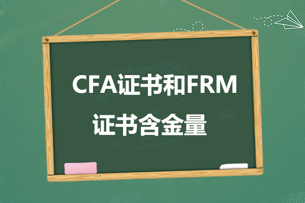 frm證書和cfa證書哪個(gè)含金量高？