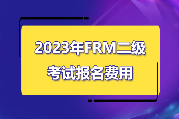2023年frm二級考試報名費是多少？