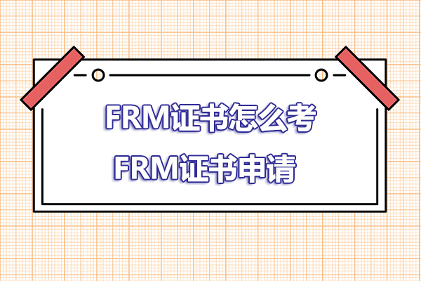 frm證書怎么考？怎么拿到frm證書？