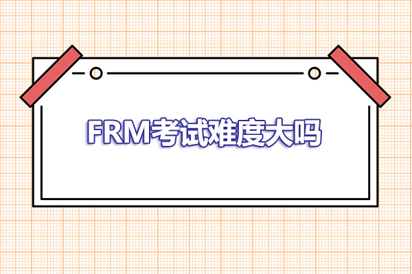 frm考試報(bào)名