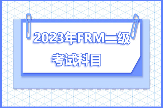 frm二級考試科目
