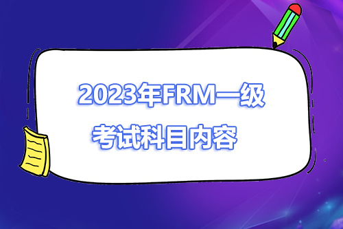 FRM一級考試科目