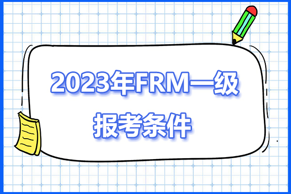frm一級報考條件