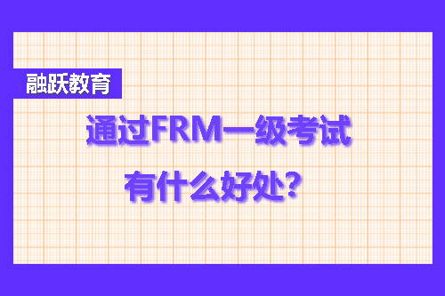 frm一級含金量怎么樣？frm一級含金量高嗎？