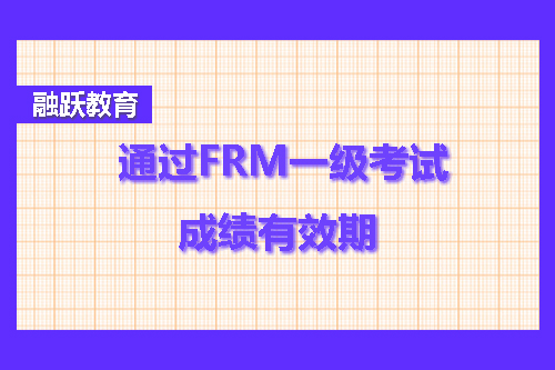frm一級(jí)成績(jī)有效期是幾年？
