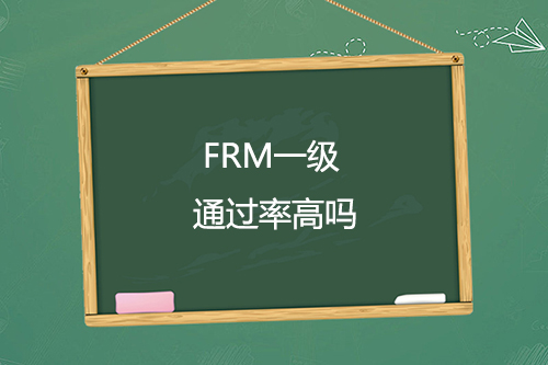 frm一級(jí)通過(guò)率